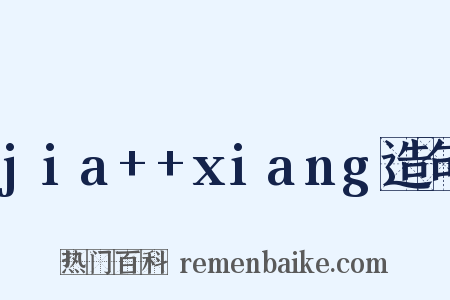jia++xiang造句是什么意思的图片